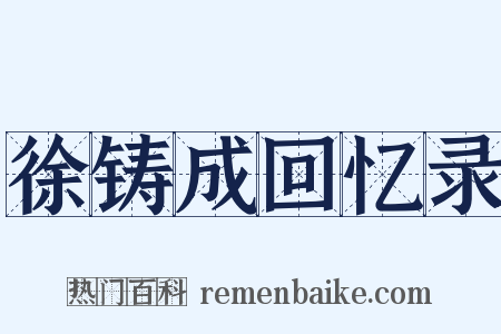 徐铸成回忆录是什么意思的图片